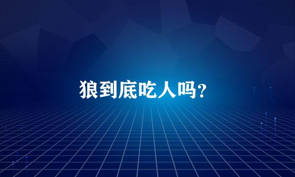 狼到底吃人吗？