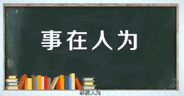 事在人为的意思