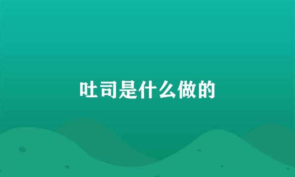 吐司是什么做的