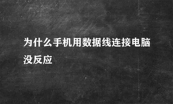 为什么手机用数据线连接电脑没反应