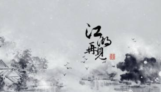 青山绿水，江湖再见 是什么意思