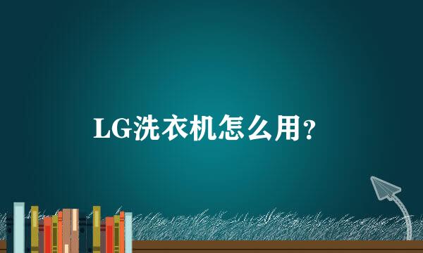 LG洗衣机怎么用？