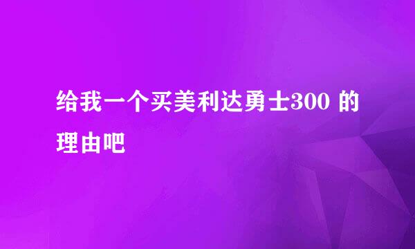 给我一个买美利达勇士300 的理由吧