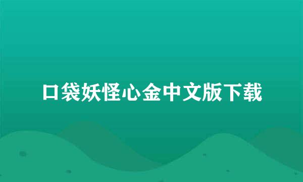 口袋妖怪心金中文版下载