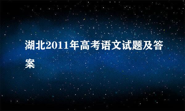 湖北2011年高考语文试题及答案