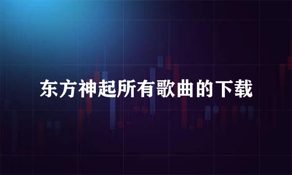 东方神起所有歌曲的下载