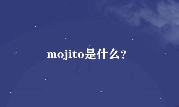 mojito是什么？