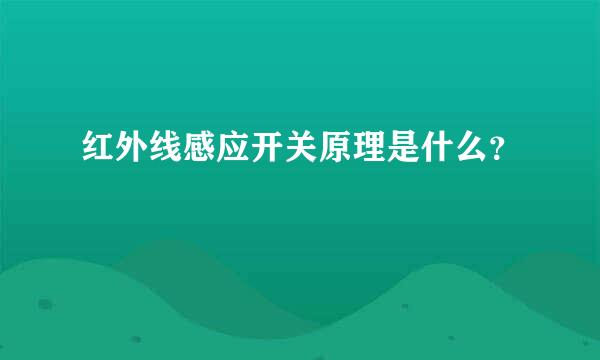 红外线感应开关原理是什么？