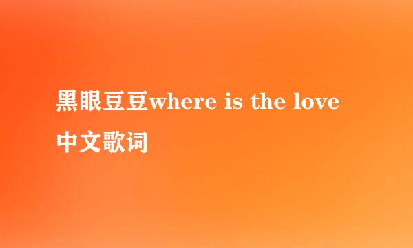 黑眼豆豆where is the love中文歌词