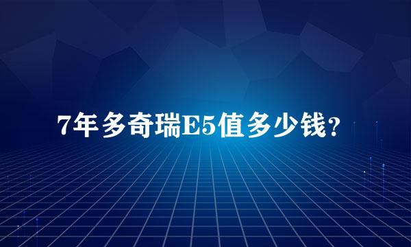 7年多奇瑞E5值多少钱？