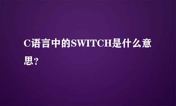 C语言中的SWITCH是什么意思？