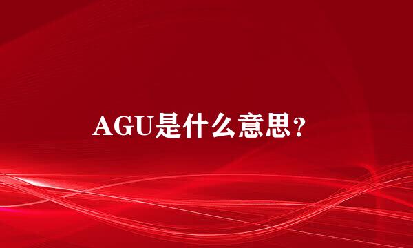 AGU是什么意思？