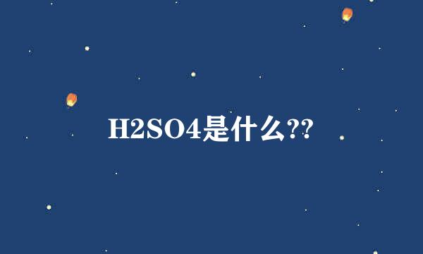 H2SO4是什么??