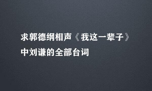 求郭德纲相声《我这一辈子》中刘谦的全部台词