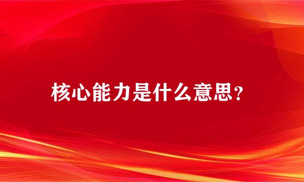 核心能力是什么意思？