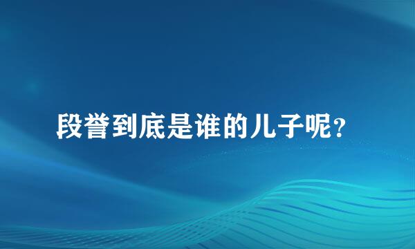 段誉到底是谁的儿子呢？