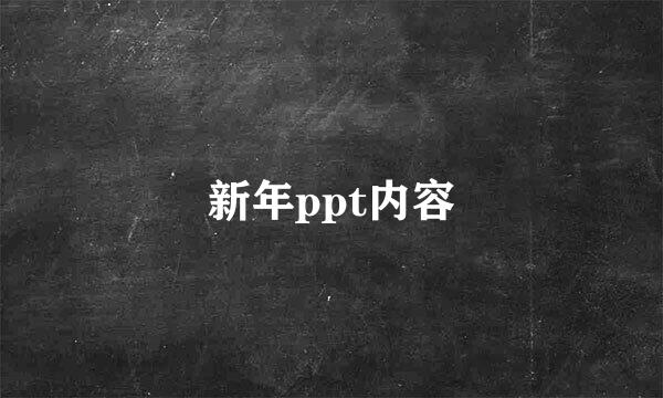 新年ppt内容