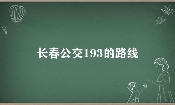 长春公交193的路线