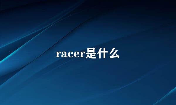 racer是什么