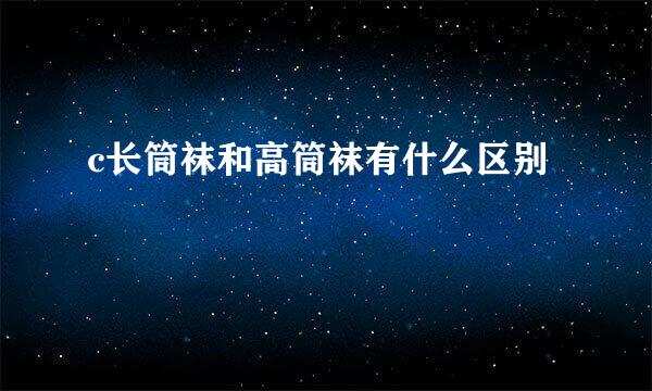 c长筒袜和高筒袜有什么区别