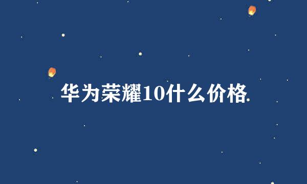 华为荣耀10什么价格