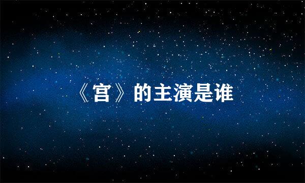 《宫》的主演是谁