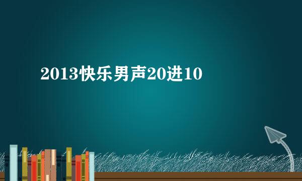 2013快乐男声20进10