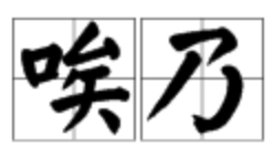 “唉乃一声山水绿”中的“唉乃”怎么读？