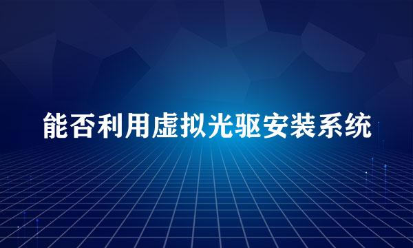 能否利用虚拟光驱安装系统