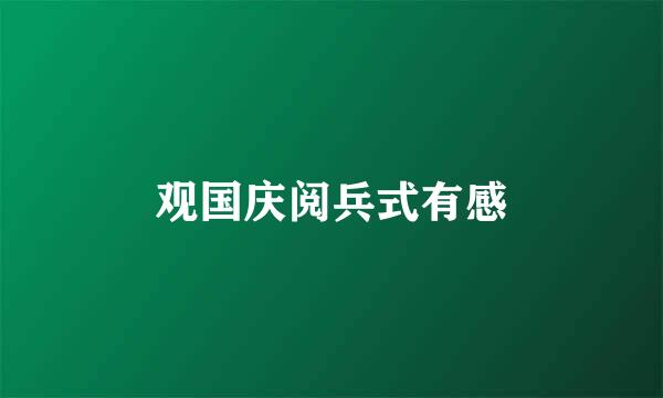 观国庆阅兵式有感