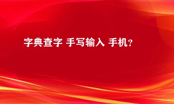 字典查字 手写输入 手机？