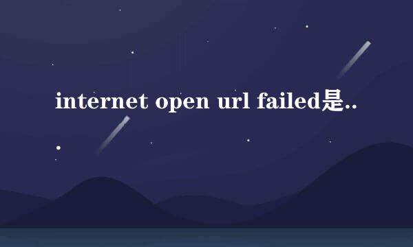 internet open url failed是什么意思