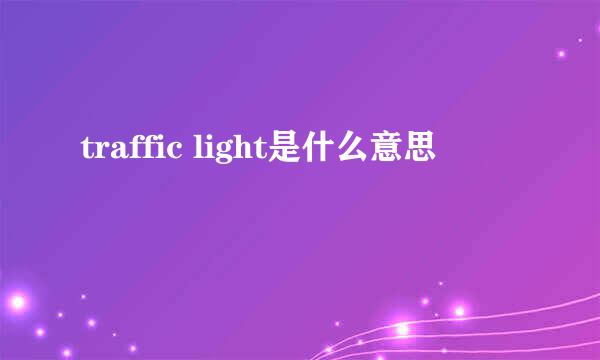 traffic light是什么意思