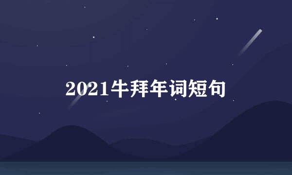 2021牛拜年词短句