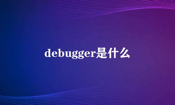 debugger是什么