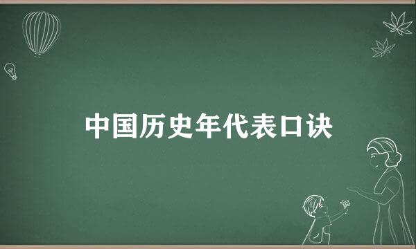 中国历史年代表口诀