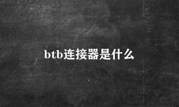 btb连接器是什么