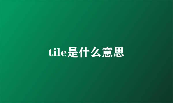 tile是什么意思