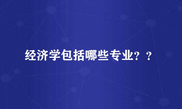 经济学包括哪些专业？？