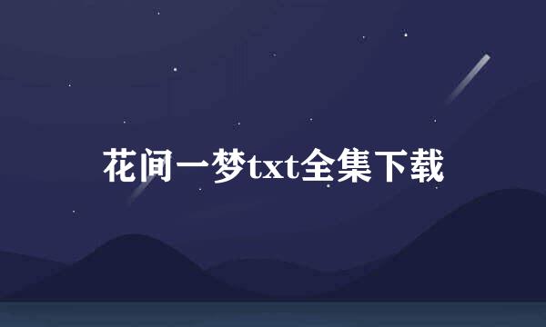 花间一梦txt全集下载