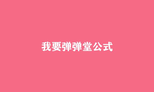 我要弹弹堂公式