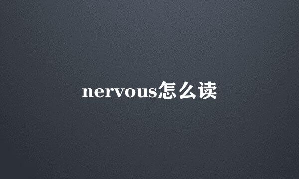 nervous怎么读