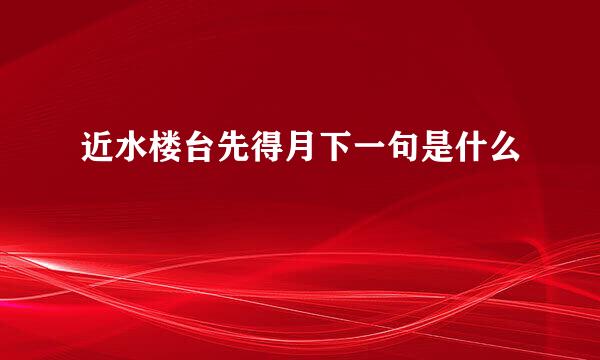 近水楼台先得月下一句是什么