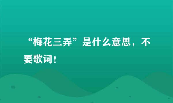 “梅花三弄”是什么意思，不要歌词！