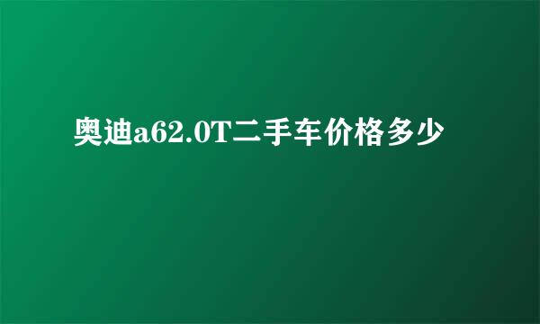 奥迪a62.0T二手车价格多少