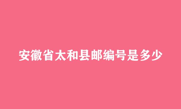 安徽省太和县邮编号是多少