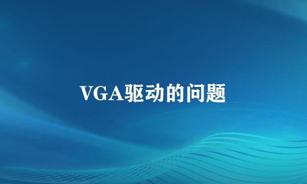 VGA驱动的问题