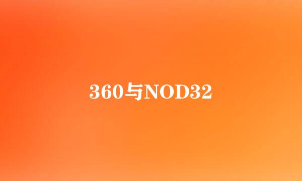 360与NOD32