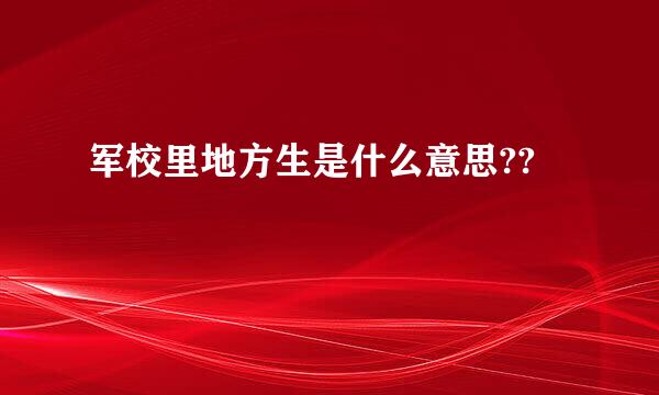 军校里地方生是什么意思??