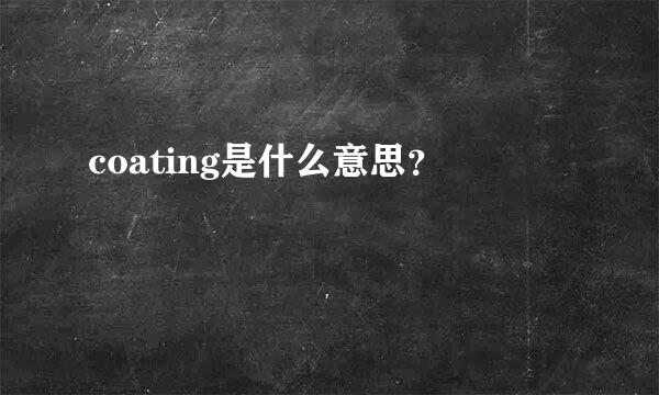 coating是什么意思？